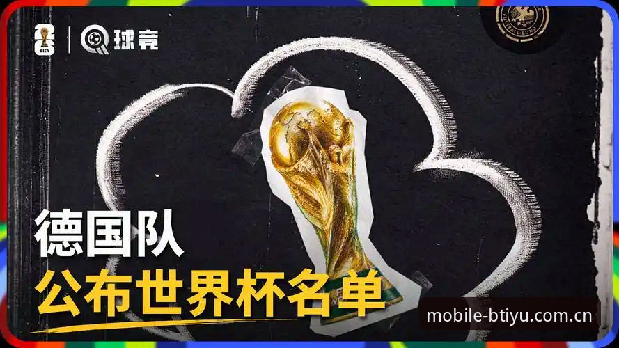 德国队世界杯26人大名单解析：诺伊尔回归与卡尔入选的观赛指南