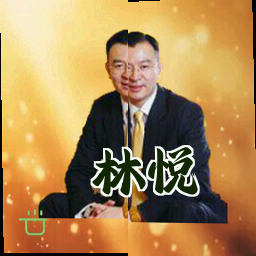 林悦